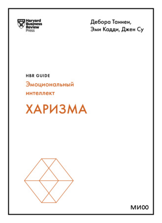 Harvard Business Review Guides. Харизма