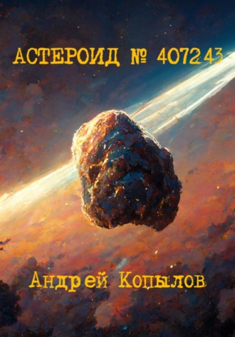 Андрей Копылов. Астероид номер 407243