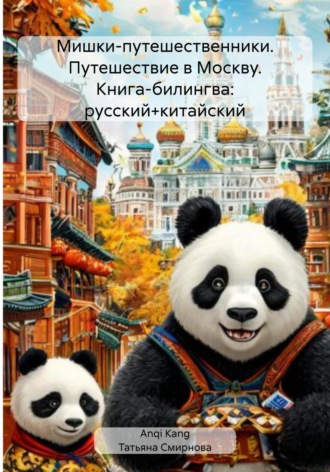 Татьяна Андреевна Смирнова. Мишки-путешественники. Путешествие в Москву. Книга-билингва: русский+китайский