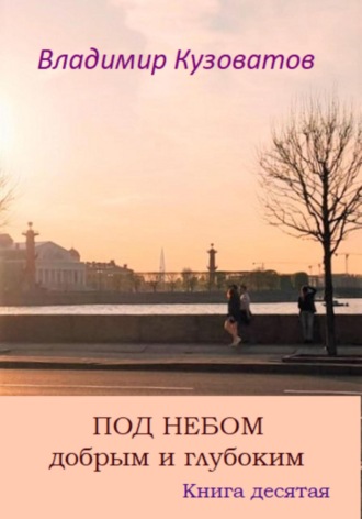 Владимир Кузоватов. Под небом добрым и глубоким. Книга десятая