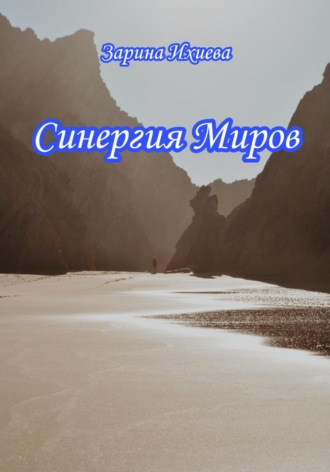 Зарина Ихиева. Синергия Миров