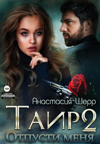 Таир 2. Отпусти меня. 