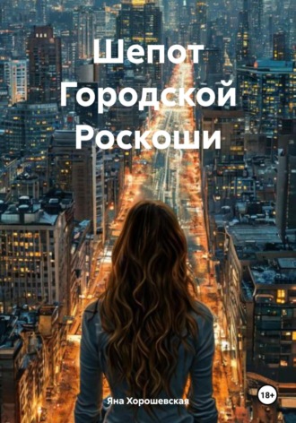 Яна Хорошевская. Шепот Городской Роскоши