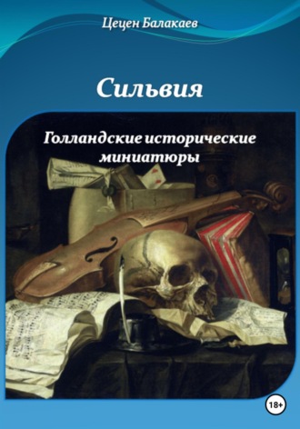 Сильвия и Голландские исторические миниатюры. 