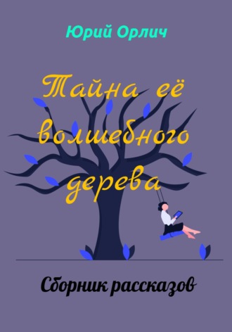 Юрий Орлич. Тайна её волшебного дерева