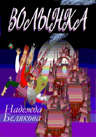 Надежда Александровна Белякова. Волынка