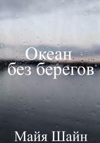 Океан без берегов. I am poisonous