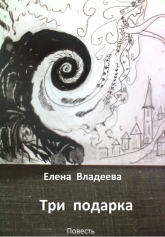 Елена Владеева. Три подарка
