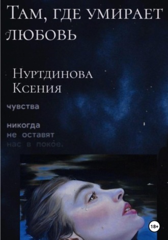Ксения Евгеньевна Нуртдинова. Там, где умирает любовь