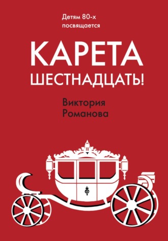 Виктория Романова. Карета шестнадцать!