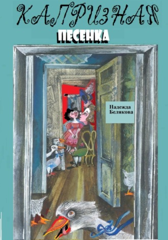 Надежда Александровна Белякова. Капризная песенка