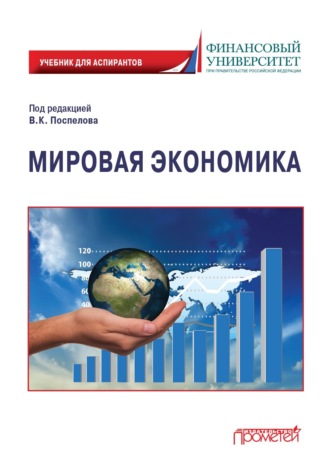 Мировая экономика. 
