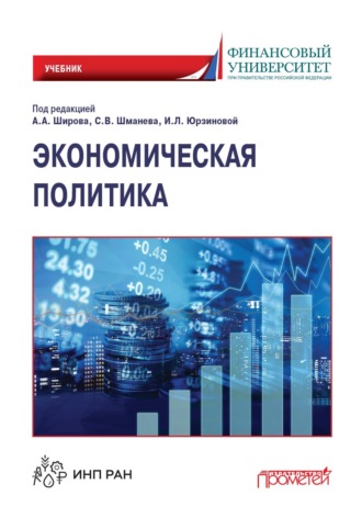 Экономическая политика. 