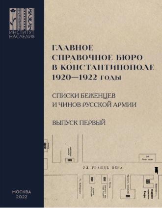 . Главное справочное бюро в Константинополе, 1920-1922 гг. Именные списки беженцев и чинов Русской Армии. Сборник документов. Выпуск 1