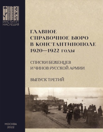 Главное справочное бюро в Константинополе, 1920-1922 гг. Именные списки беженцев и чинов Русской Армии. Сборник документов. Выпуск 3. 