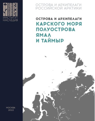 Острова и архипелаги Карского моря, полуострова Ямал и Таймыр. 
