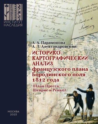 А. Л. Александровский. Историко-картографический анализ французского плана Бородинского поля 1812 года (План Пресса, Шеврие и Реньо)