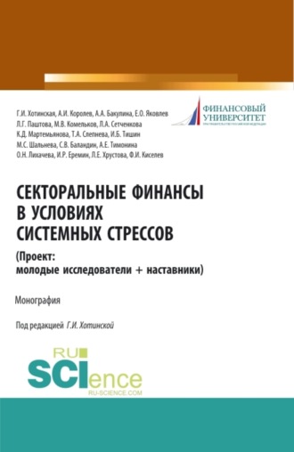 Анна Александровна Бакулина. Секторальные финансы в условиях системных стрессов (Проект: молодые исследователи и наставники). (Магистратура). Монография.