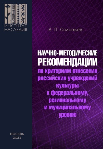 Научно-методические рекомендации по критериям отнесения российских учреждений культуры к федеральному, региональному и муниципальному уровню. 