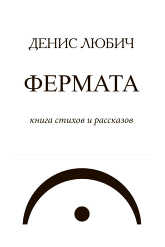 Денис Любич. Фермата