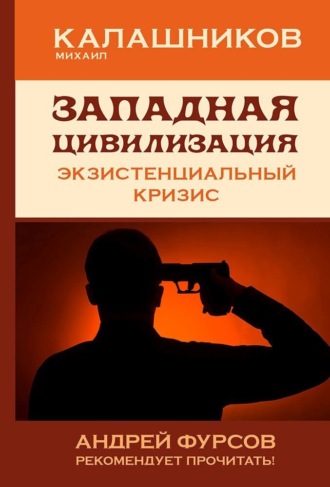 Михаил Калашников. Западная цивилизация. Экзистенциальный кризис