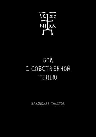 Бой с собственной тенью. Заметки православного воина (книга первая). 