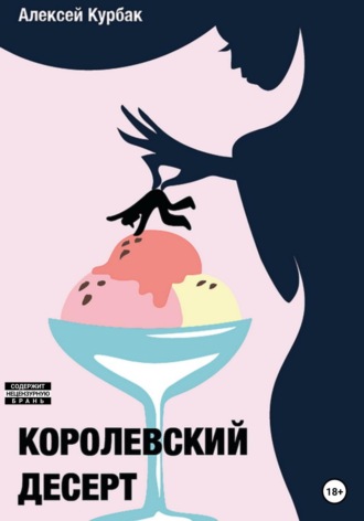 Королевский десерт. 