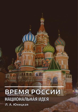 Людмила Аркадьевна Юницкая. Время России. Национальная идея