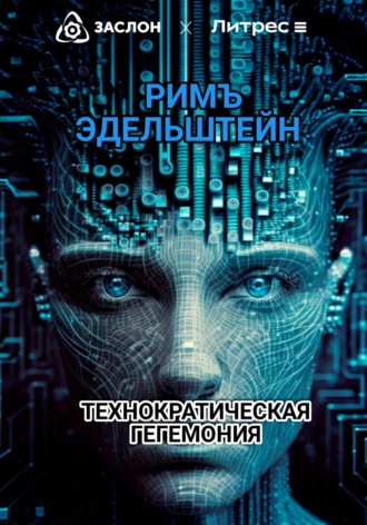 Технократическая гегемония. 