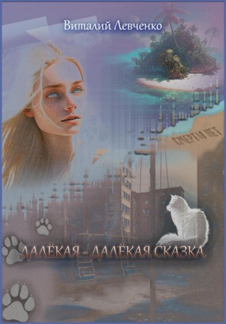 Виталий Левченко. Далёкая-далёкая сказка