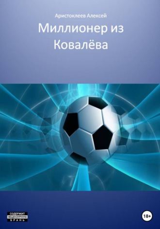 Миллионер из Ковалёва. Алексей Аристоклеев
