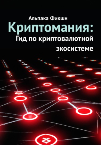 Альпака Фикшн. Криптомания: Гид по криптовалютной экосистеме
