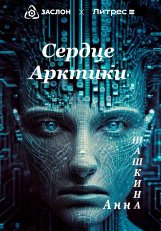 Сердце Арктики. 