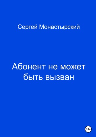 Абонент не может быть вызван. Сергей Семенович Монастырский