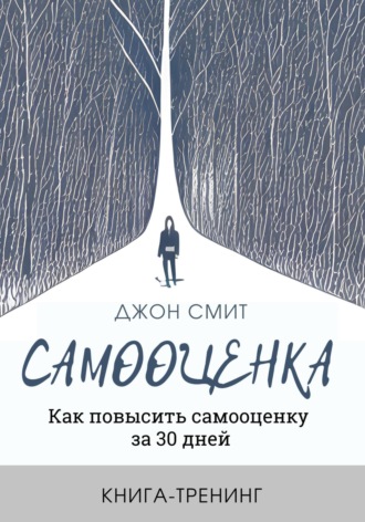 Джон Смит. Самооценка. Как повысить самооценку за 30 дней. Книга-тренинг