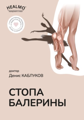 Денис Каблуков. Стопа балерины