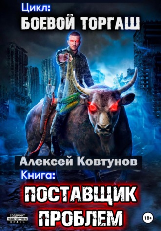 Поставщик проблем. 