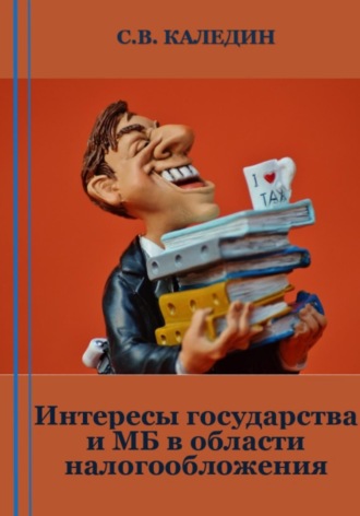 Интересы государства и МБ в области налогообложения. Сергей Каледин