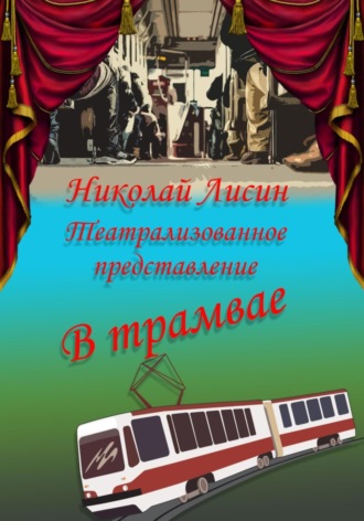 Николай Николаевич Лисин. В трамвае. Театрализованное представление
