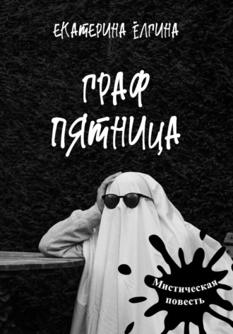 Екатерина Ёлгина. Граф Пятница