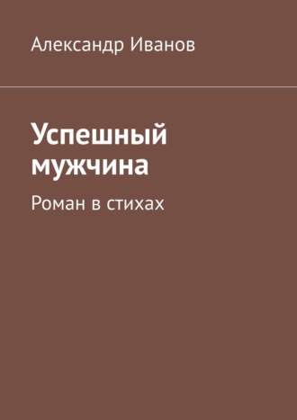 Александр Иванов. Успешный мужчина