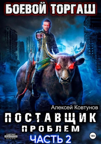 Поставщик проблем. Книга 2. 