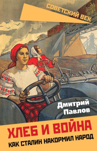 Дмитрий Павлов. Хлеб и война. Как Сталин накормил народ