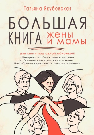 Татьяна Якубовская. Большая книга жены и мамы