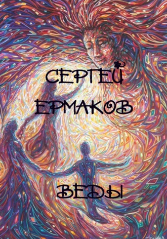 Веды. 
