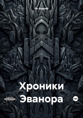 Хроники Эванора. 