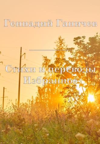 Геннадий Ганичев. Избранное. Стихи и переводы
