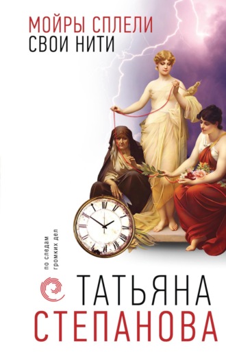 Татьяна Степанова. Мойры сплели свои нити