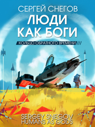 Сергей Снегов. Люди как боги. Книга 3. Кольцо обратного времени