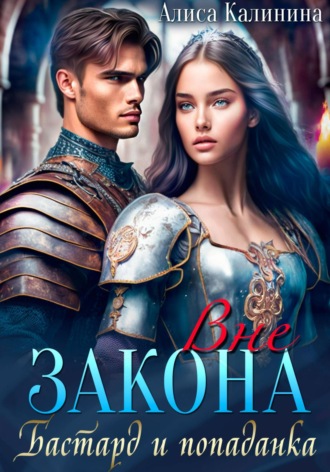 Алиса Калинина. Вне закона. Бастард и попаданка